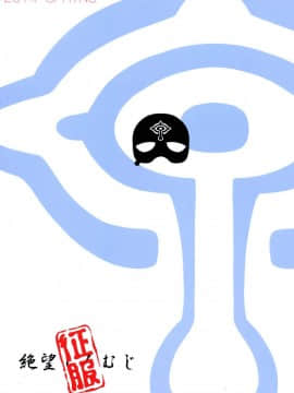 (COMIC1☆8) [絶望しろむじ (しょうさん坊主)] 征服されちゃったぁ… (世界征服～謀略のズヴィズダー)_02