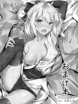 (C94) [佐原屋書店 (佐原玄清)] 葛飾応為の萬福和合神 + おまけ本 (Fate Grand Order_022