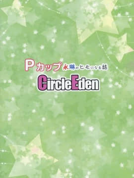 [丧尸汉化][Circle Eden (ヂイスケ)] Pカップ永琳のヒモになる話 (東方Project)_026