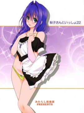 [みたらし倶楽部 (みたらし侯成)] 秋子さんといっしょ22 (カノン)_038