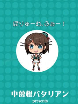 [中曽根バタリアン (中曽根ハイジ)] COMIC摩耶っ天だVol.4 (艦隊これくしょん-艦これ-)_28