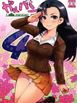 (COMIC1☆11) [中曽根バタリアン (中曽根ハイジ)] ガルパンらくがきちょう4 (ガールズ&パンツァー)