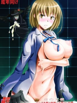 (サンクリ60) [集団暴力 (むらさき朱 )] 夜の天使 ～ペニスを弄り自慰へと狂う7日間～ (デビルサバイバー2) [脸肿汉化组]_001