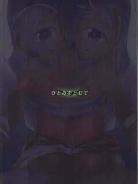 (C84) [AHOBAKA (Aho)] ひとみをとじて_26