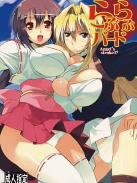(サンクリ41) [AXZ (竜太)] Angel's Stroke 17 らぶらぶバード (セキレイ) [黑条汉化]