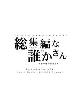 (C94) [ふじ家 (ねくたー)] -〇〇な〇〇さんシリーズまとめ- 総集編な誰かさん+その後の笹森さん (オリジナル) [DL版]_142