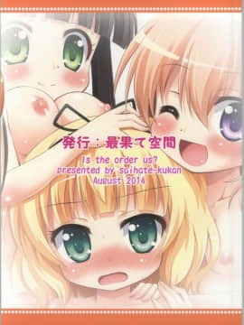 (C86) [最果て空間 (緋乃ひの)] ご注文は私たちですか? (ご注文はうさぎですか?)_22