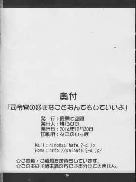 (C87) [最果て空間 (緋乃ひの)] 司令官の好きなことなんでもしていいよ (艦隊これくしょん -艦これ-)_25