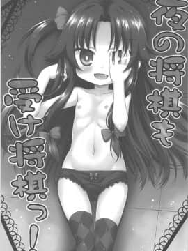 (COMIC1☆13) [最果て空間 (緋乃ひの)] 夜の将棋も受け将棋っ! (りゅうおうのおしごと!)_02