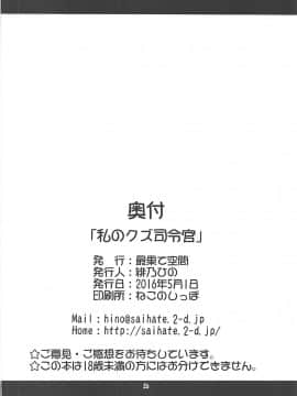 (COMIC1☆10) [最果て空間 (緋乃ひの)] 私のクズ司令官 (艦隊これくしょん -艦これ-)_25