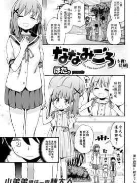 [ほた。] ななみごろ(コミックゼロス #52)  [漢化組漢化組] [Digital]