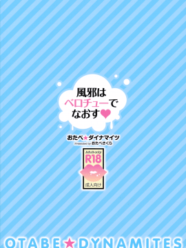 (C94) [おたべ★ダイナマイツ (おたべさくら)] 風邪はベロチューでなおす (オリジナル)_018