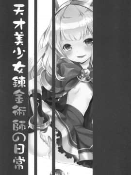 [嗶咔嗶咔漢化組] (C89) [いもむや本舗 - Singleton (あずまゆき)] 天才美少女錬金術師の日常 (グランブルーファンタジー)_03