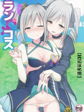 (C90) [H@BREAK (愛瀬郁人)] ランコスハート (アイドルマスター シンデレラガールズ) [黄记汉化组]