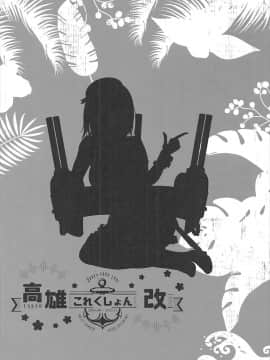 (C93) [MUSES GARDEN (早川あかり)] 高雄これくしょん改 Honeymoon Tour (艦隊これくしょん -艦これ-) [靴下汉化组]_022