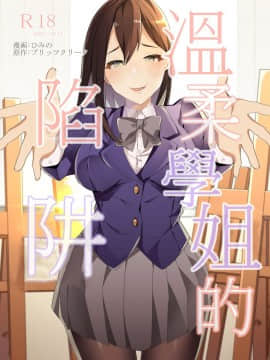[ブリッツクリーク (ひめの)] 優しい先輩の甘い罠 [基德漢化組]_001_00