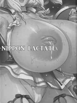 [可乐X不咕鸟汉化组] (C94) [肉りんご (カクガリ兄弟)] NIPPON LACTATE+日本IF的楽描_003