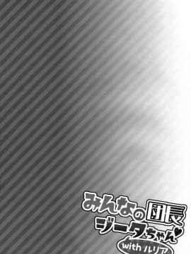 [脸肿汉化组] (COMIC1☆13) [一ノ瀬 (一ノ瀬ランド)] みんなの団長ジータちゃんwithルリア (グランブルーファンタジー)_05