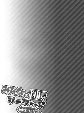 [脸肿汉化组] (COMIC1☆13) [一ノ瀬 (一ノ瀬ランド)] みんなの団長ジータちゃんwithルリア (グランブルーファンタジー)_25