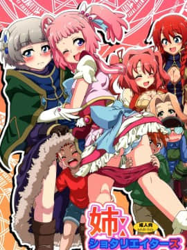 (C93) [かめぽてる (戌月ジロウ)] 姉:ショタリエイターズ (Re:CREATORS)