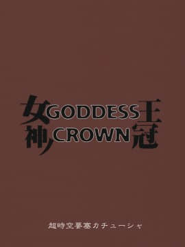 (C80) [超時空要塞カチューシャ (電気将軍)] GODDESS CROWN (ドラゴンズクラウン)_26
