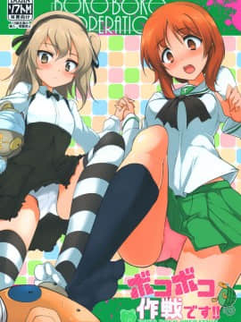 (COMIC1☆10) [瓢屋 (もみお)] ボコボコ作戦です! (ガールズ&パンツァー) [贝尔西行寺X想抱雷妈汉化组]_001