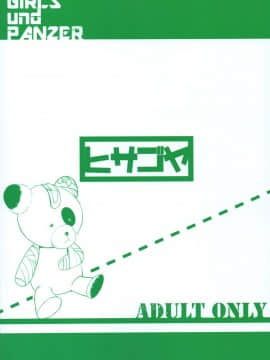 (COMIC1☆10) [瓢屋 (もみお)] ボコボコ作戦です! (ガールズ&パンツァー) [贝尔西行寺X想抱雷妈汉化组]_022