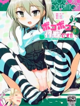 (サンクリ2016 Autumn) [瓢屋 (もみお)] ボコボコ作戦です!!2 (ガールズ&パンツァー) [脸肿汉化组]