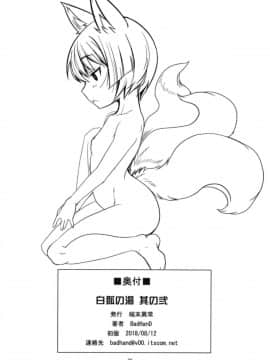 [被子被子被个人汉化](C94) [端末異常 (BadHand)]白狐の湯其の弐_27