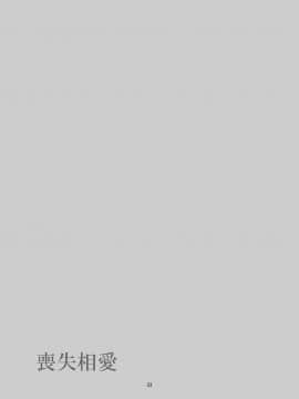 [春待氷柱 (市町村)] 喪失相愛 [中国翻訳] [DL版]_34_sousitu0033