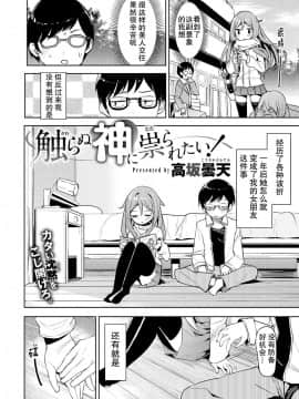 [朔夜汉化][高坂曇天] 触らぬ神に祟られたい！_02