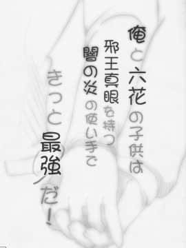 (C83) [黒魔法研究所 (ぬかじ)] 俺と六花の子供は邪王真眼を持つ闇の炎の使い手できっと最強だ! (中二病でも恋がしたい!)_03