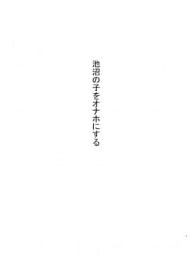 [黒魔法研究所 (ぬかじ)] 池沼の子をオナホにする_03