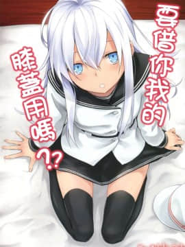 [CE家族社](C90) [infinity line (三郷なな)] 私のひざをかそうか？ (艦隊これくしょん -艦これ-)_02