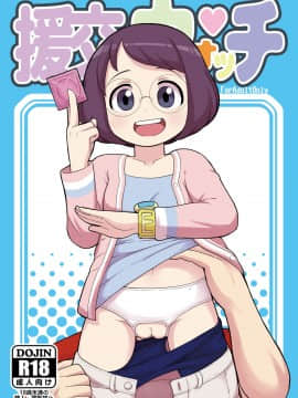 (C91) [テコキッズ (れオナるド16世)] 援交ウォッチ (妖怪ウォッチ)