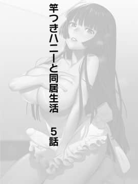 [ホン・トク] 竿つきハニーと同居生活 第5話 [黄记汉化组]_003