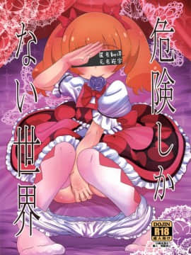 [匿名无名汉化](C94) [HellDevice (nalvas)] 危険しかない世界 (HUGっと!プリキュア)