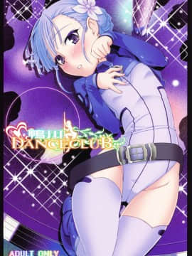 [靴下漢化組](COMIC1☆6) [みやんち (宮越良月)] 鴨川 DANCE CLUB (輪廻のラグランジェ)_02