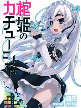 【CE家族社】(C86) [みやんち (宫越良月)]棺姫のカチューシャ(棺姫チャイカ)