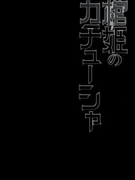 【CE家族社】(C86) [みやんち (宫越良月)]棺姫のカチューシャ(棺姫チャイカ)_005