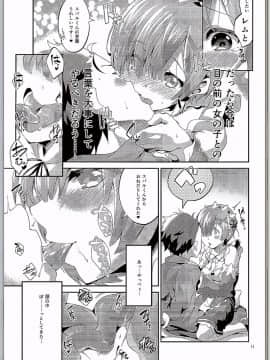 (C90) [サークルフィオレ (えかきびと)] レムは嫌な子になってしまいます…。 (Re:ゼロから始める異世界生活)_10