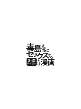(COMIC1☆6) [Transient Melody (川崎直孝)] 毒島先輩とセックスするだけ漫画 (学園黙示録 HIGHSCHOOL OF THE DEAD)_02