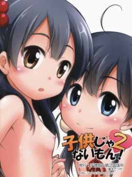 [千歳烏山第2出張所 (真未たつや)] 子供じゃないもん! 2 (たまこまーけっと)_26
