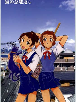 (Cレヴォ33) [沖縄体液軍人会 (安永航一郎)] 猫の意趣返し (猫の恩返し)