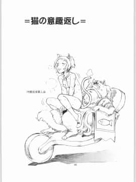 (Cレヴォ33) [沖縄体液軍人会 (安永航一郎)] 猫の意趣返し (猫の恩返し)_002