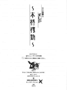 (C92) [ピシュ☆ラバ (甘竹朱郎)] 無料治験体すじか本格稼動_30