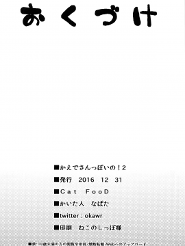 (C91) [Cat FooD (なぱた)] かえでさんっぽいの!2 (アイドルマスター シンデレラガールズ) [有毒気漢化組]_017_