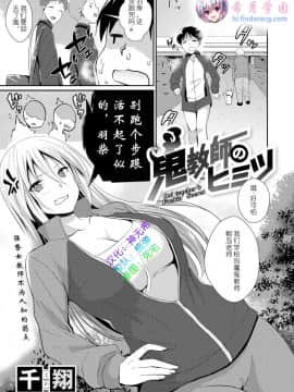 [千翔] 鬼教師のヒミツ (コミックゼロス #73)&nbsp;&nbsp;[希月学园汉化组] [Digital]