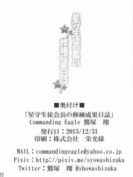 (C89) [Commanding Eagle (鷲塚翔)] 星守生徒会長の修練成果日誌 (バトルガールハイスクール) [DL版]_21