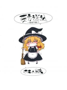 [はにゃ屋敷 (はにゃ)] 東方迷込 ～魔理沙編～ (東方Project)_20